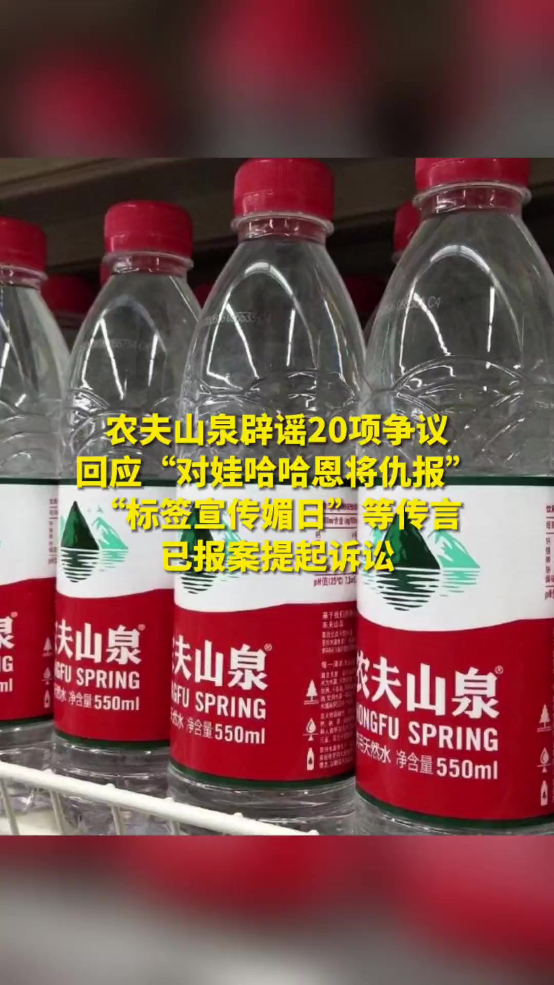 农夫山泉辟谣20项争议 回应“对娃哈哈恩将仇报” “标签宣传媚日”等传言已报案提起诉讼(来源扬子晚报 制作黄懿歆)