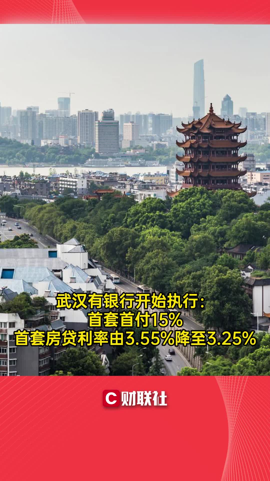 武汉有银行开始执行:首套首付15% 首套房贷利率由3.55%降至3.25%