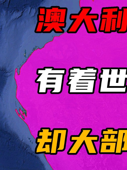 澳大利亚有多奇葩?面积769万平方公里,却有95%以上无人居住 (上)