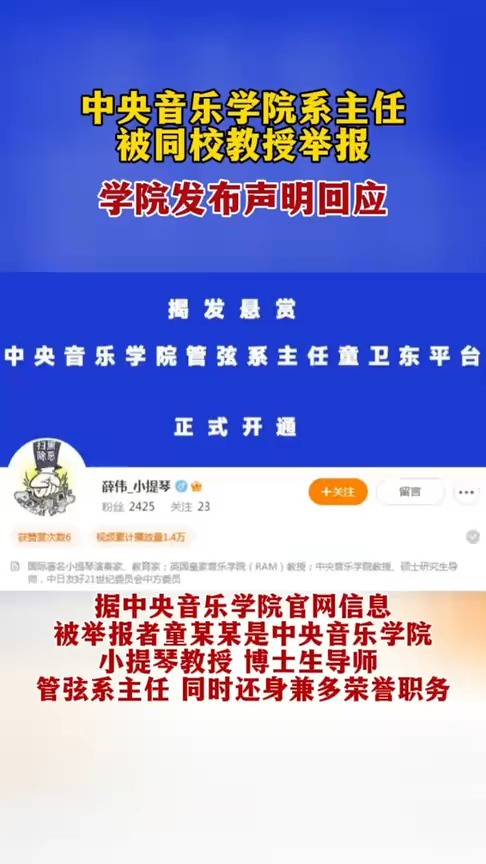 中央音乐学院系主任被同校教授举报,学院发布声明回应.#中央音