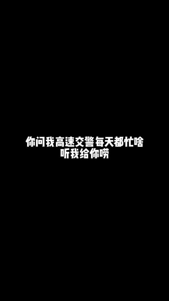 高速交警日常每天有点小忙 (通讯员:张灵灵 编辑:王建国 孙琦 审核:张瑞 素材:高速公路一支队旗下大队)