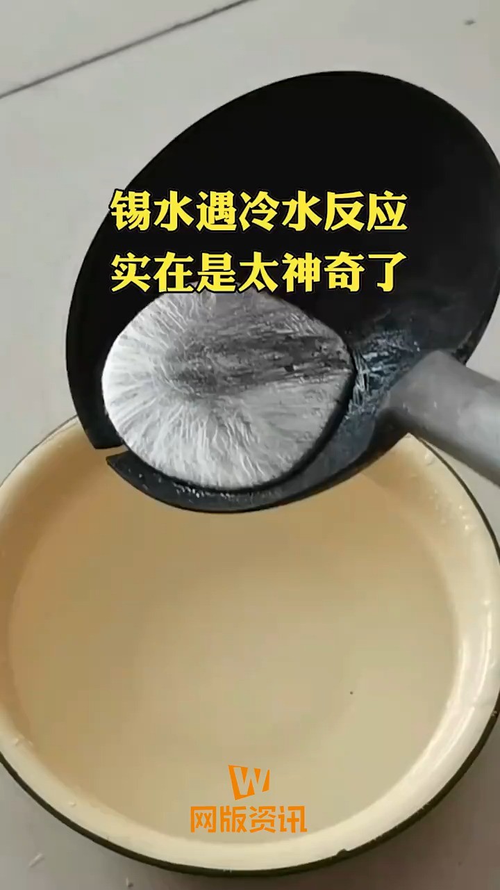 锡水与冷水的反应好神奇