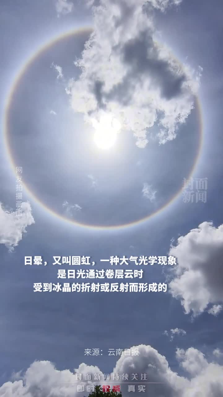 罕见美景!昆明天空现超大日晕,绚烂夺目,市民纷纷驻足拍摄