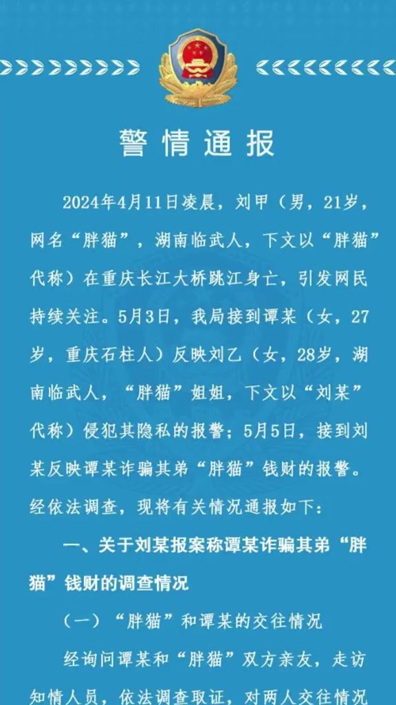 重庆警方通报“胖猫”事件详情 :女方不构成诈骗犯罪,不予立案