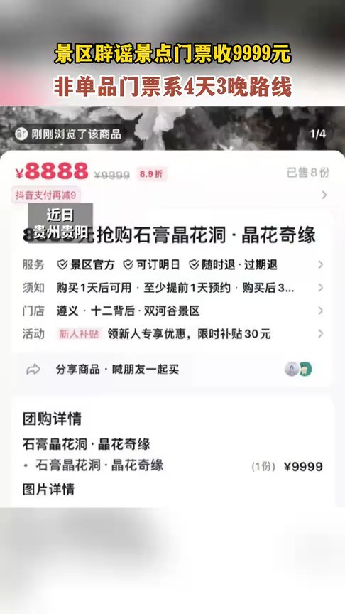 景区辟谣景点门票收9999元,非单品门票系4天3晚路线