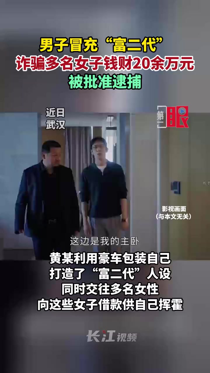 男子冒充“富二代”诈骗多名女子钱财20余万元,被批准逮捕