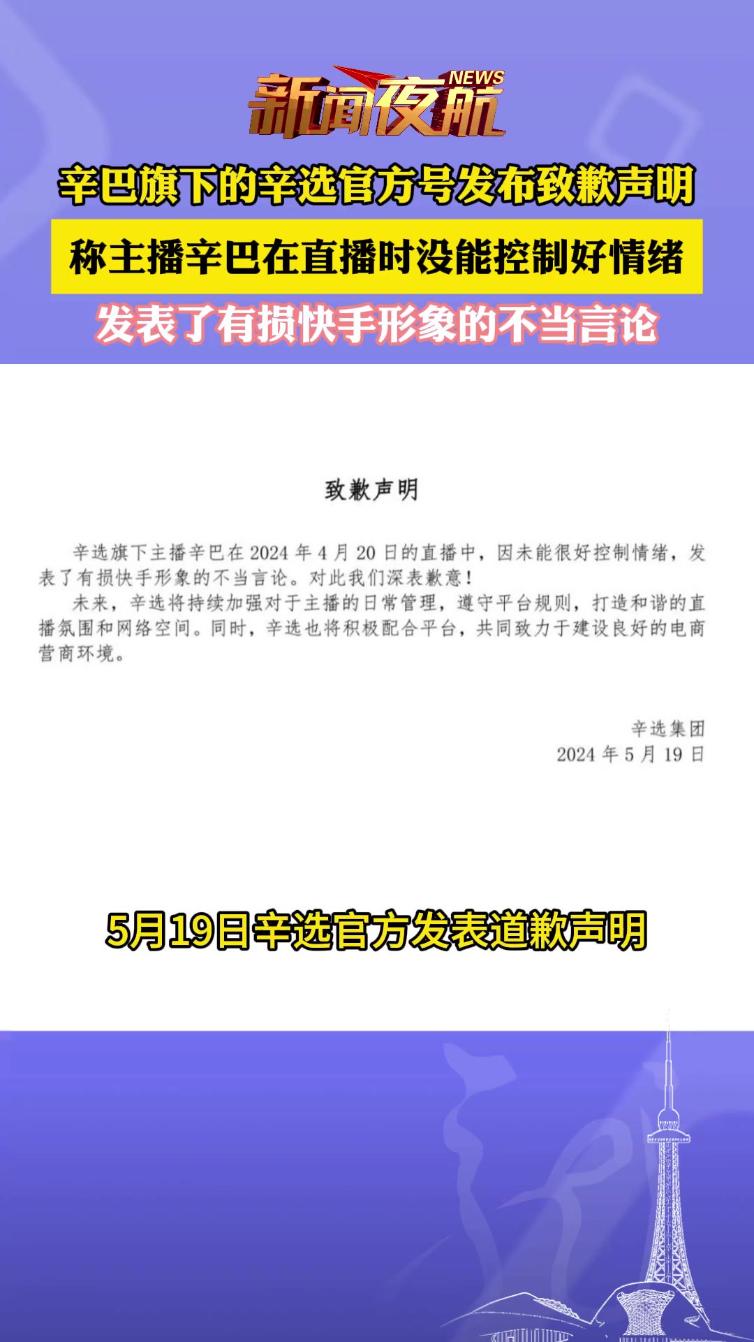 5月19日,辛巴旗下的辛选官方号发布致歉声明,称主播辛巴在直播时没能控制好情绪,发表了有损快手形象的不当言论.