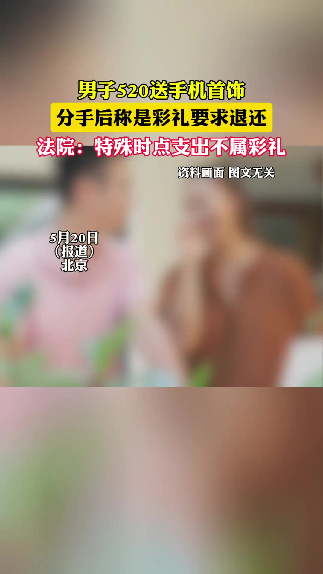 男子520送手机首饰分手后称是彩礼要求退还,法院:特殊时点支出不属彩礼(北京一中院)