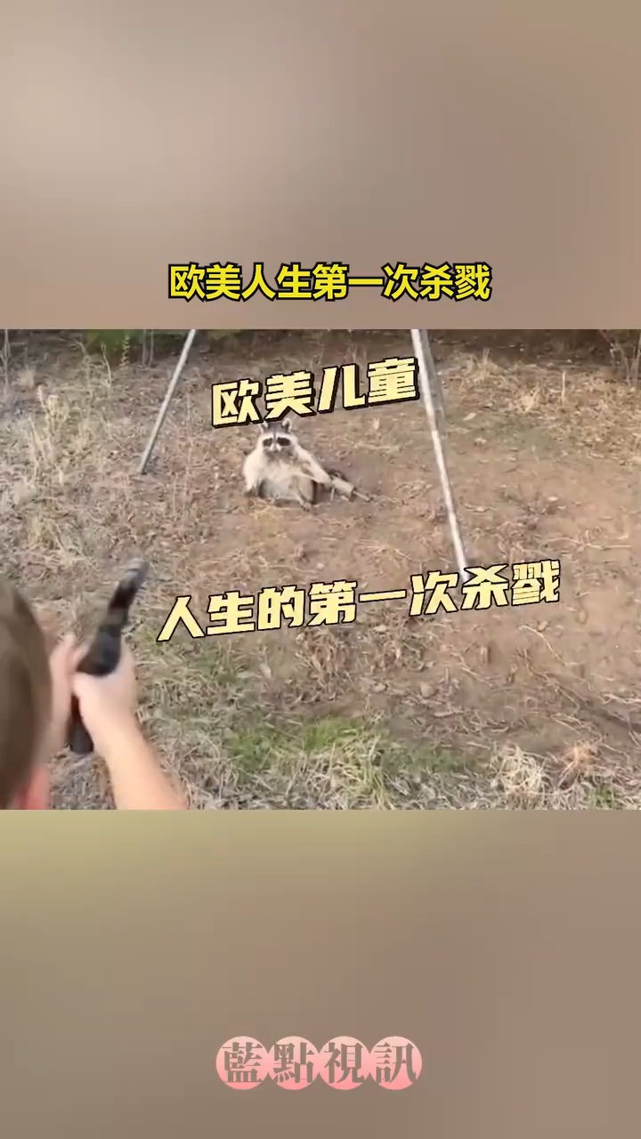 欧美人生,第一次杀戮!