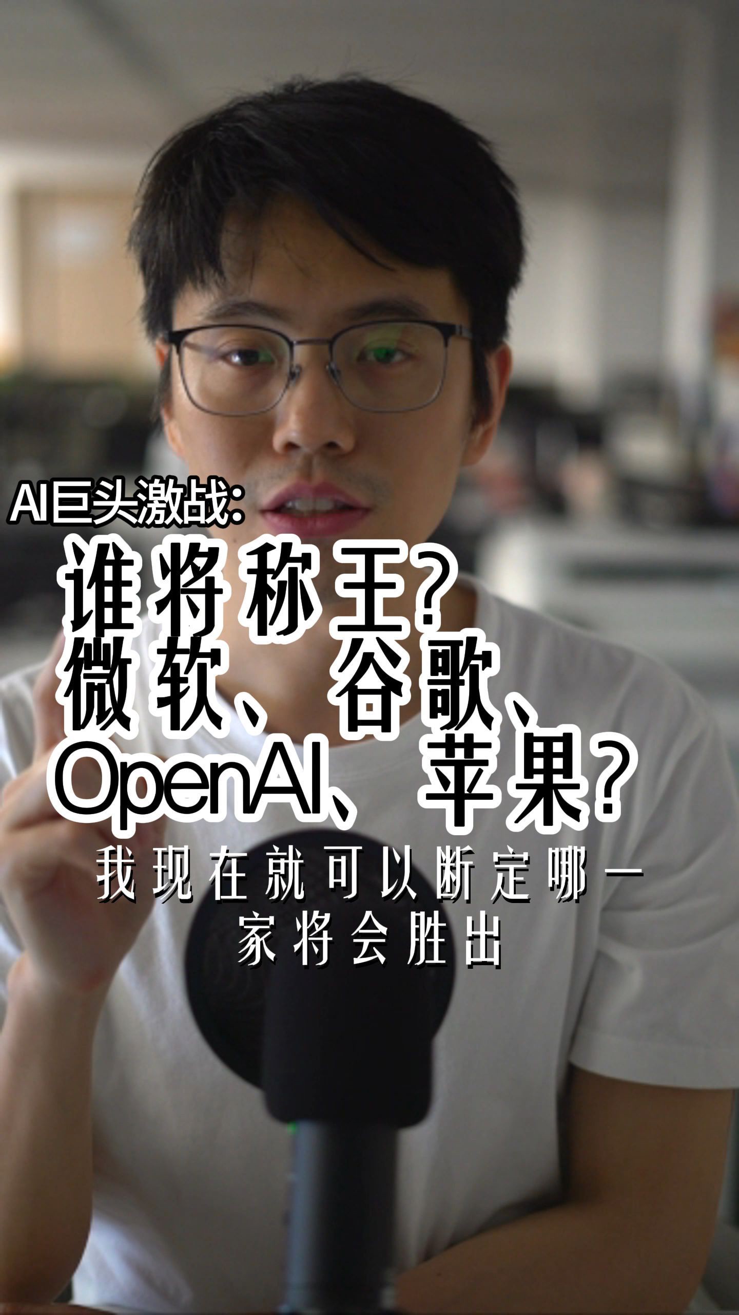 AI巨头激战:谁将称王?微软、谷歌、OpenAI还是苹果? #AI