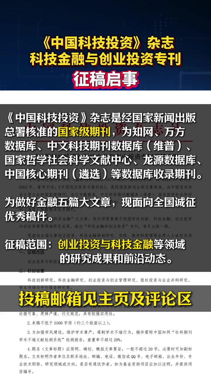 《中国科技投资》杂志 科技金融与创业投资专刊征稿启事