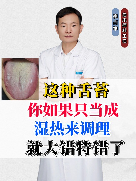 这种舌苔,你如果只当成湿热来调理,就大错特错了