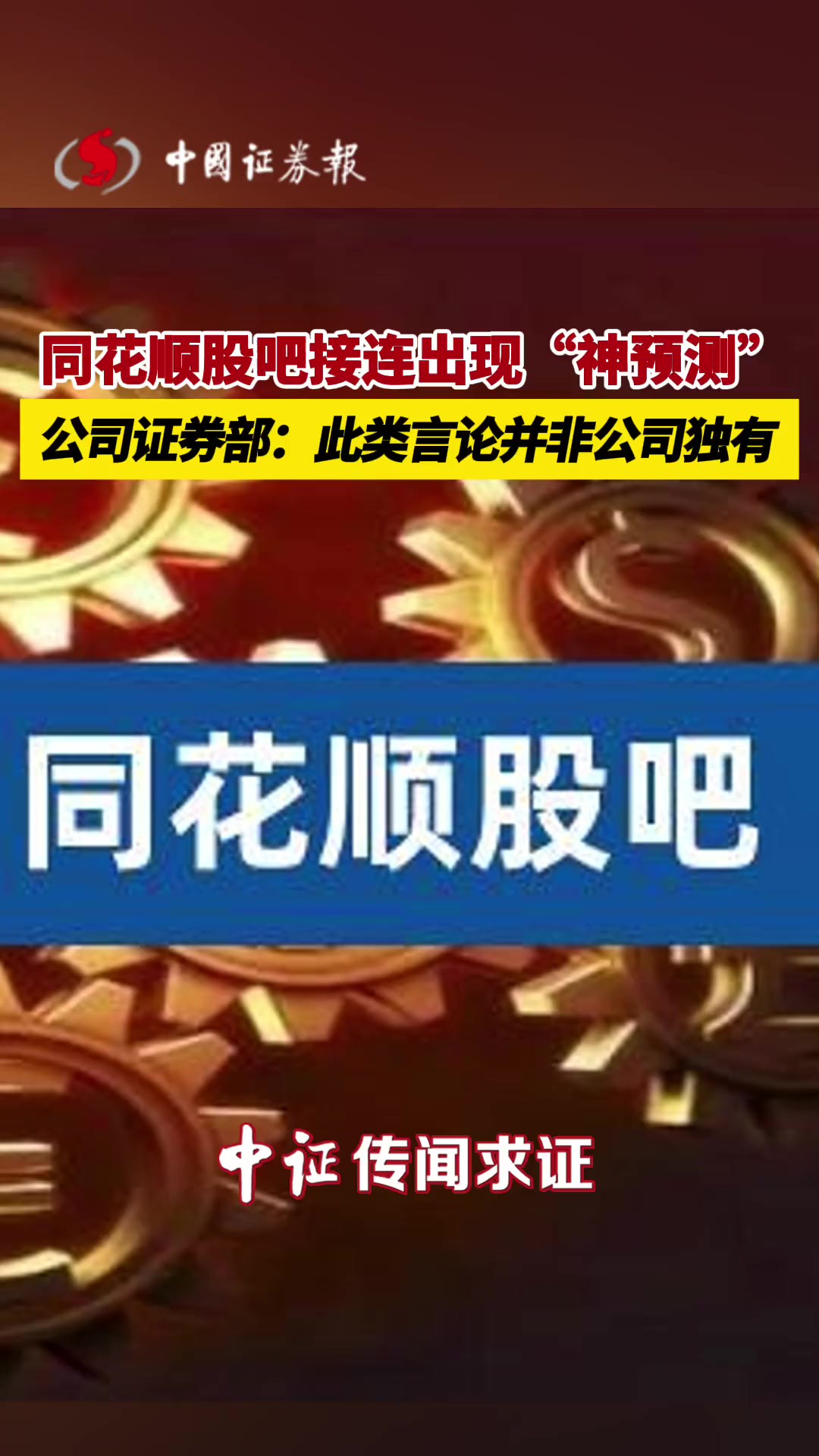 同花顺股吧接连出现“神预测”,公司证券部:此类言论并非公司独有