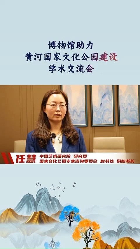 博物馆助力黄河国家文化公园建设学术交流会专家访谈(七)