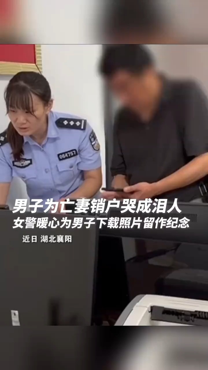 男子为亡妻销户对照片深情一吻