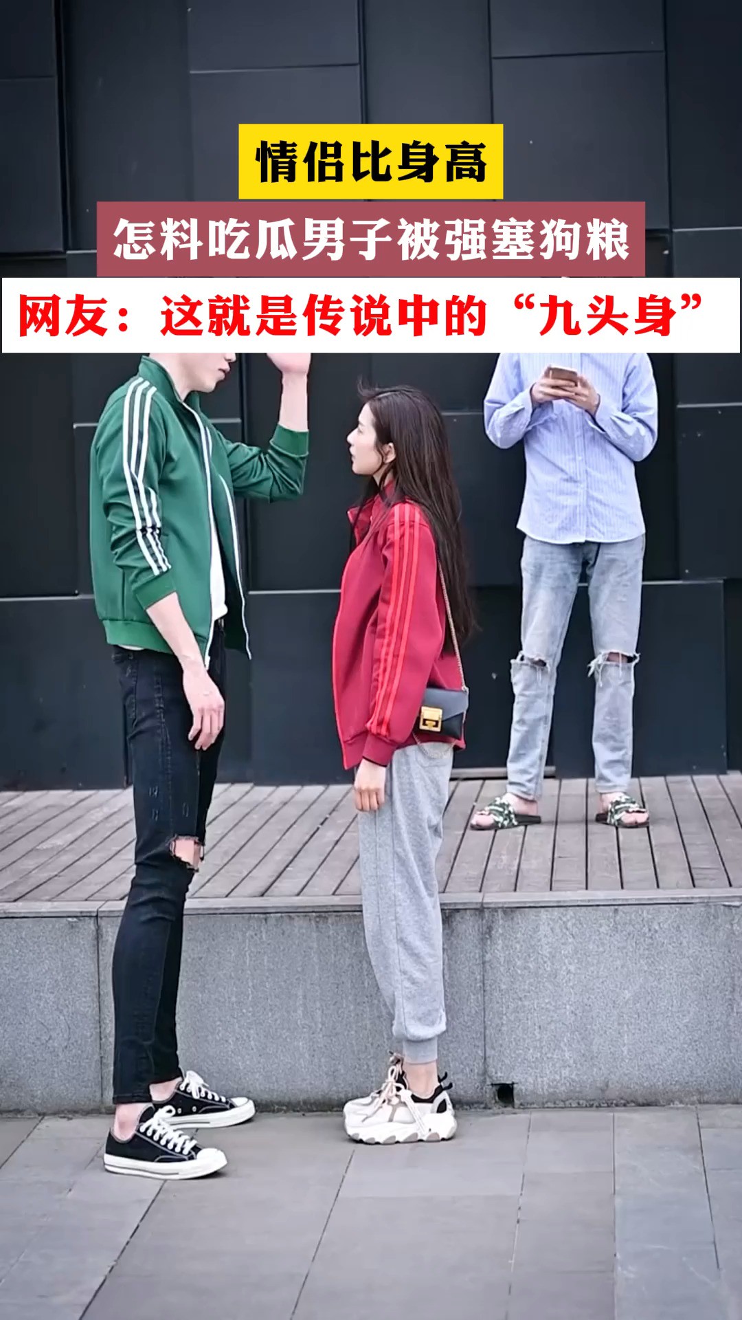 情侣比身高,怎料吃瓜男子被强骞狗粮,网友:这就是传说中的“九头身”