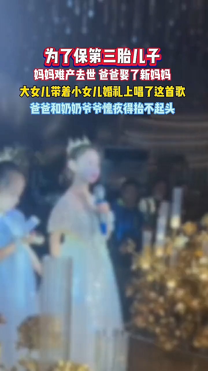 为了保第三胎儿子 妈妈难产去世 爸爸娶了新妈妈 大女儿带着小女儿婚礼上唱了这首歌 爸爸和奶奶爷爷愧疚