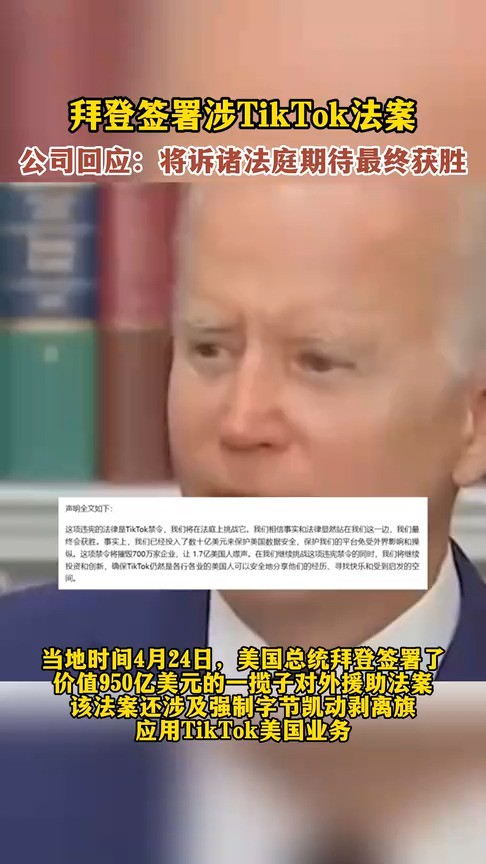 拜登签署涉TikTok法案,公司回应:将诉诸法庭期待最终获胜