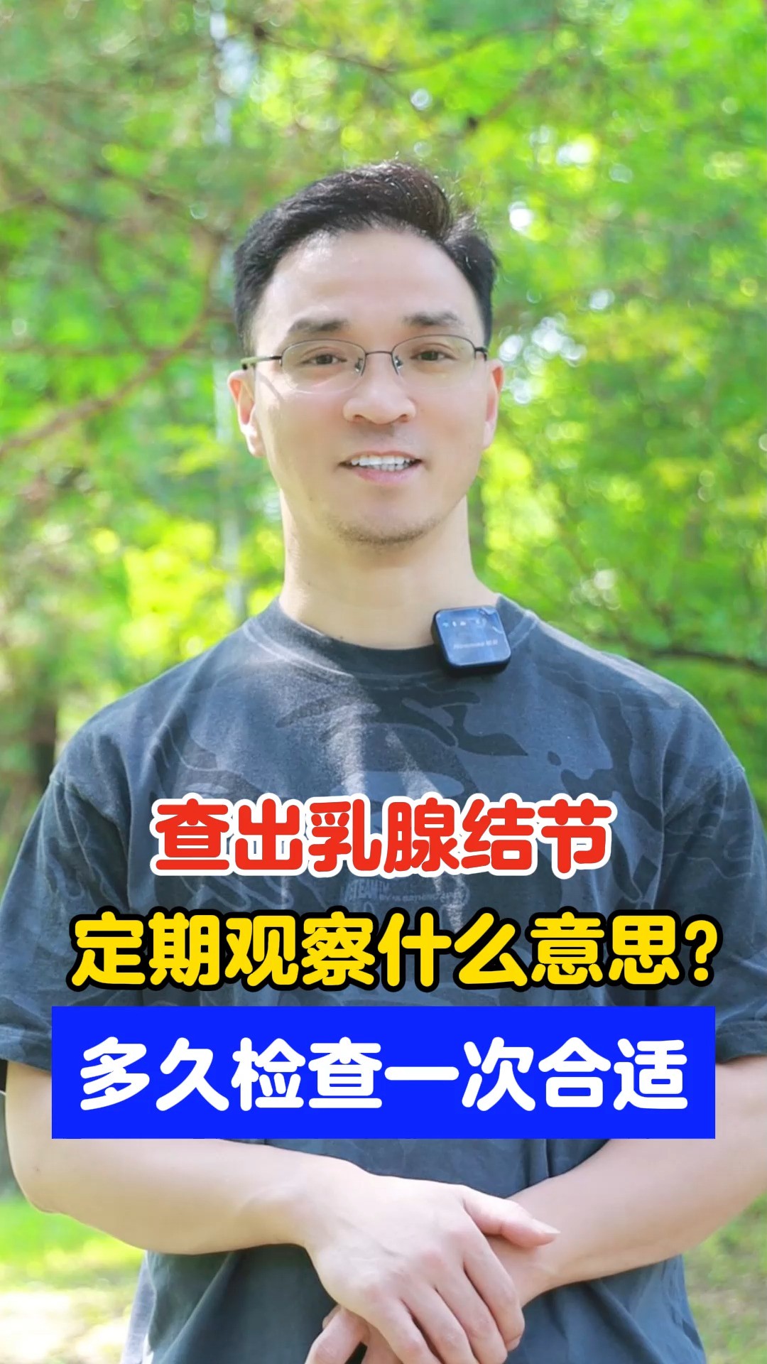 查出乳腺结节,定期观察什么意思?多久检查一次合适?#健康科普 