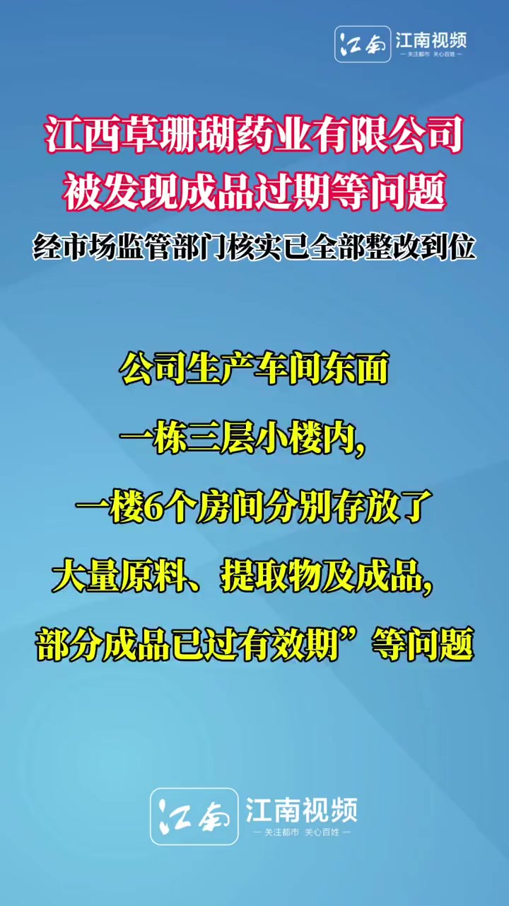 江西草珊瑚药业有限公司被发现成品过期等问题 市监部门:已全部整改到位