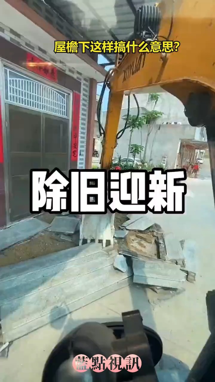 屋檐下这样搞,什么意思?