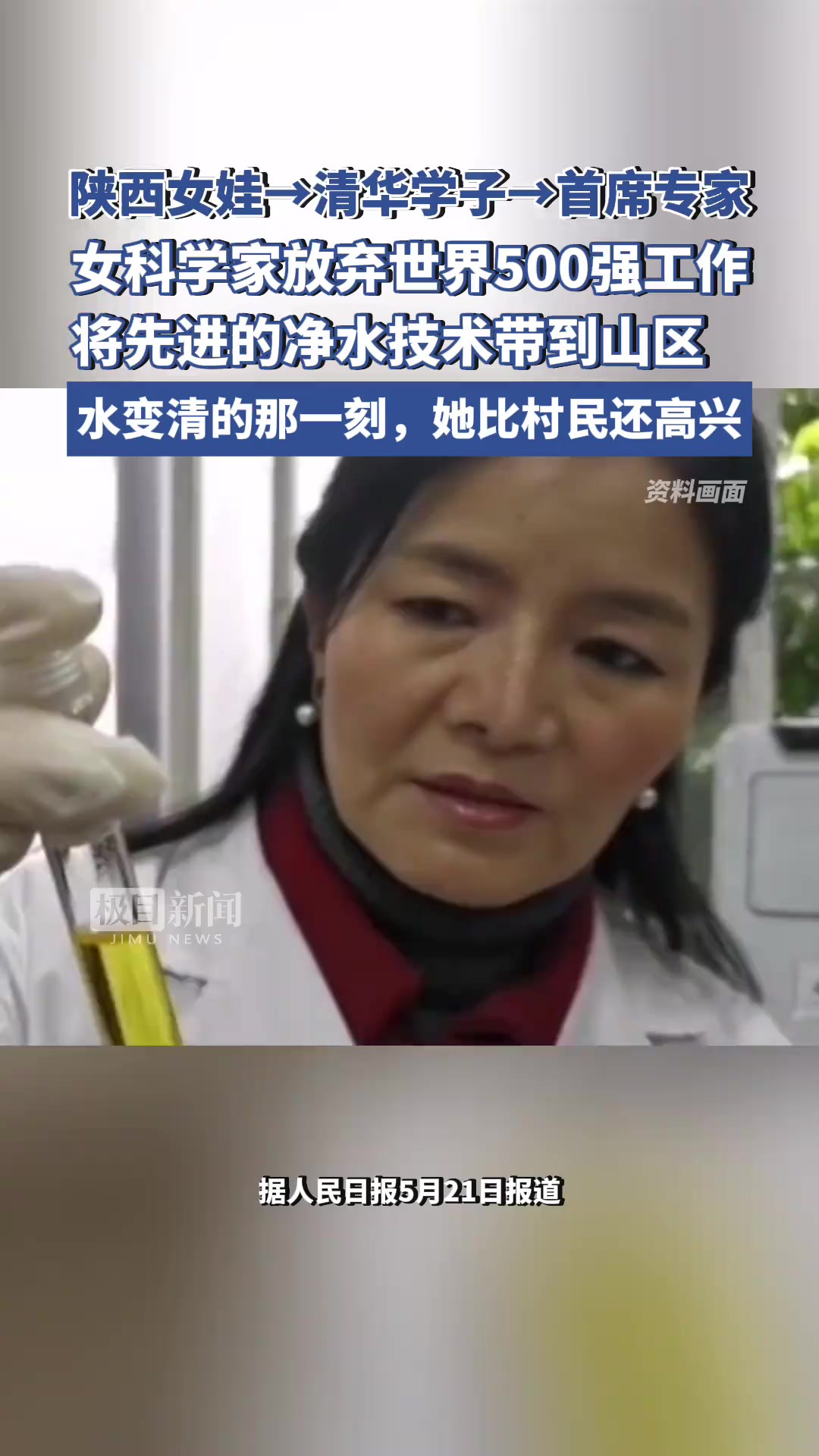 陕西女娃→清华学子→首席专家,女科学家放弃世界500强外企工作,将先进的净水技术带到山区