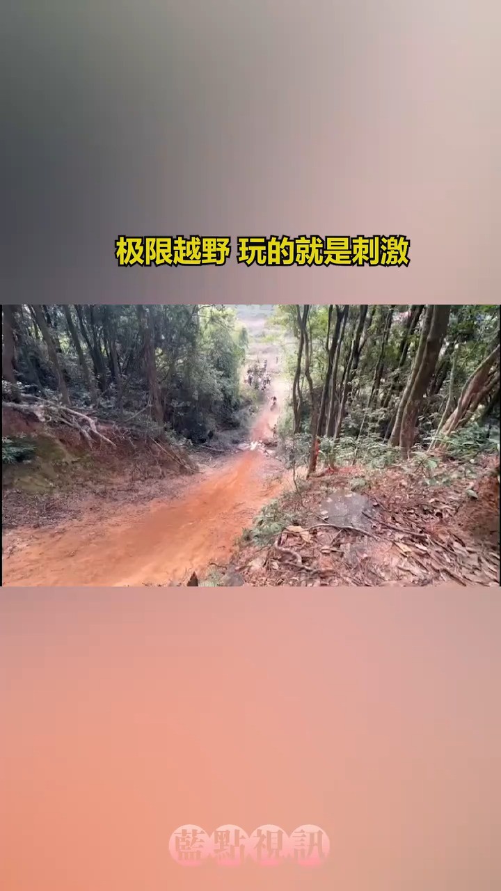 极限越野玩的就是刺激