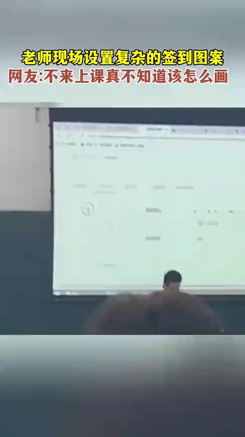 老师现场设置复杂的签到图案网友表示不来上课真不知道该怎么画#