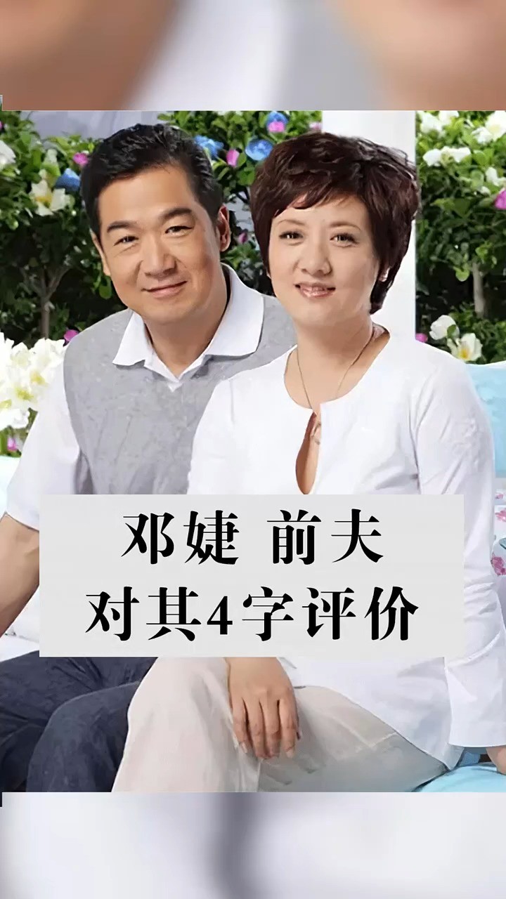 邓婕前夫对其4字评价#明星背后故事 #娱乐圈的那些事儿 #明星八卦 