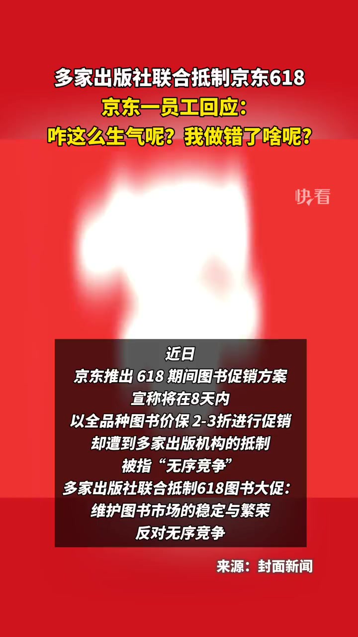 多家出版社联合抵制京东618,京东一员工回应:咋这么生气呢?我做错了啥呢