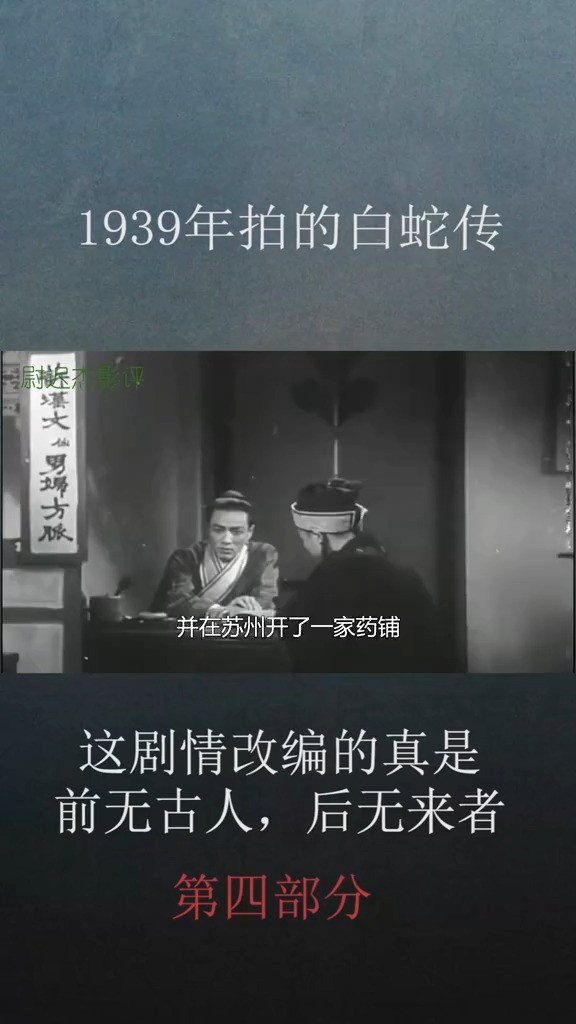 1939年的白蛇传,这剧情改编的没谁了