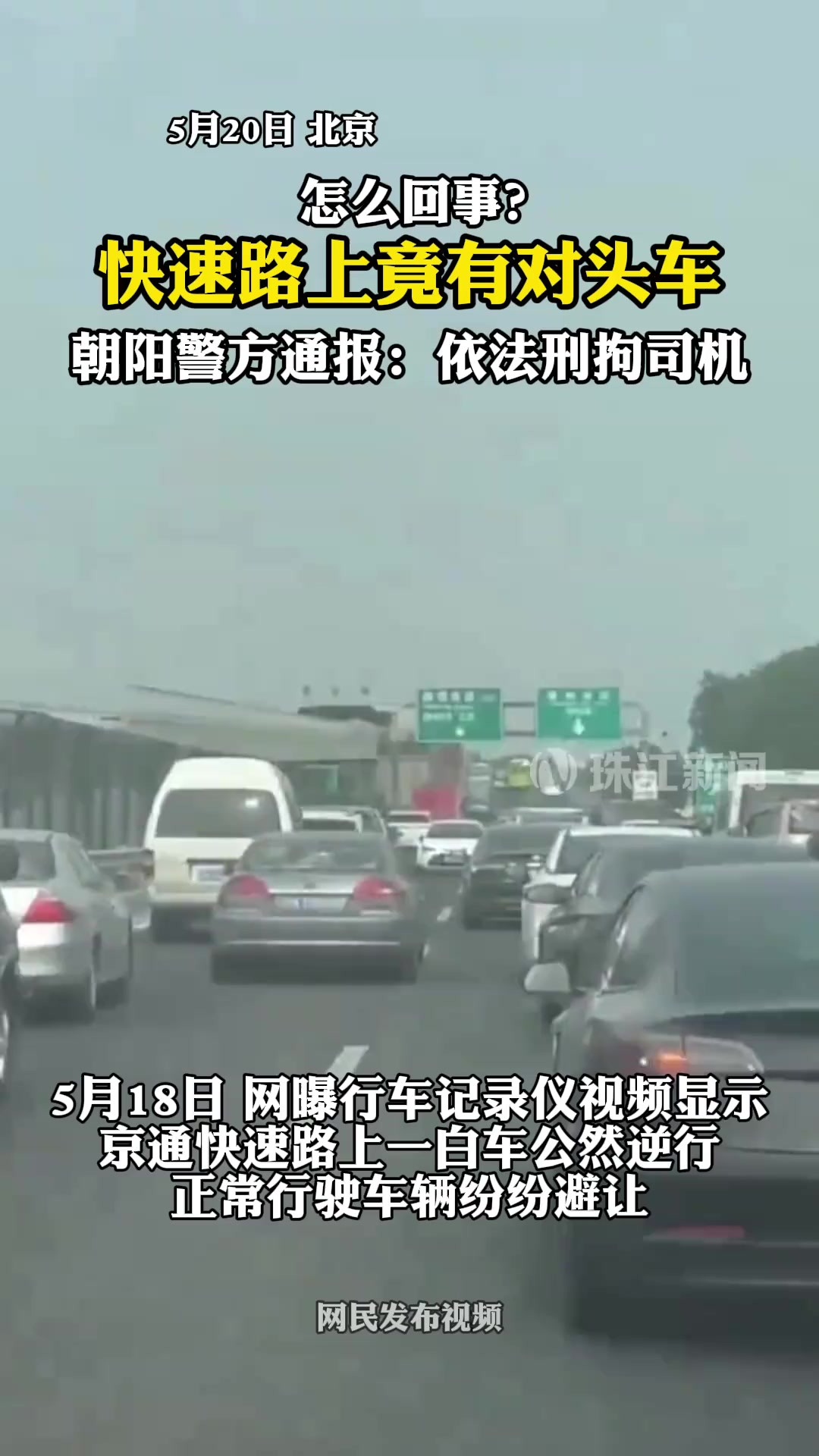 怎么回事?京通快速路上竟有对头车 朝阳警方20日通报:司机被刑拘