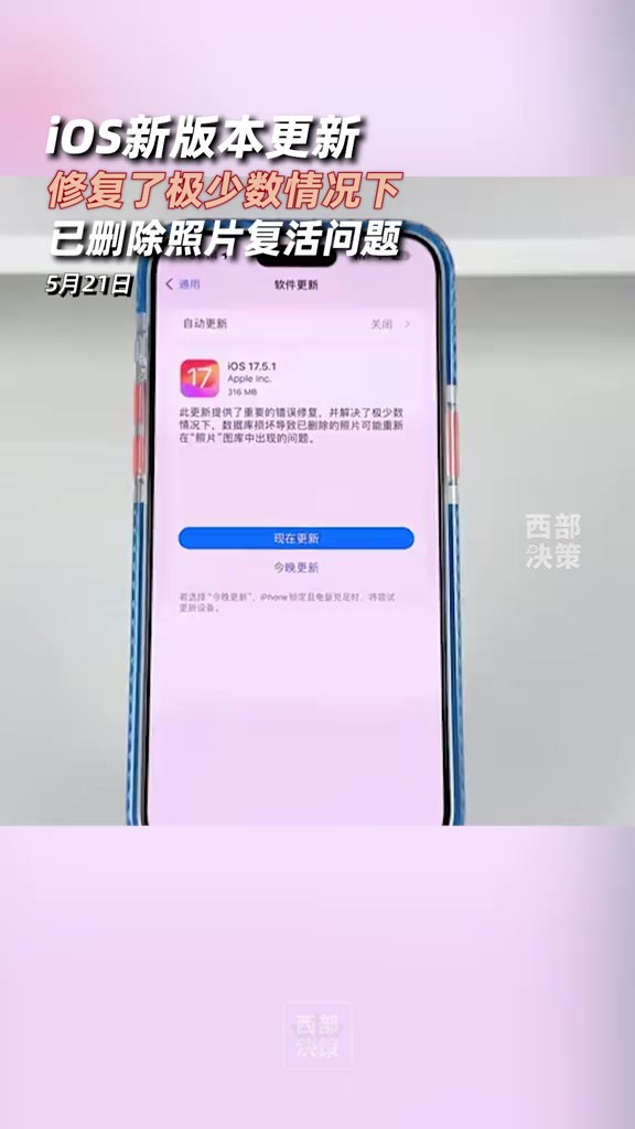 苹果今日向 iPhone 用户推送了 iOS 17.5.1 更新(内部版本号:21F90),本次更新距离上次发布隔了 7 天.需要注意的是,因苹果各区域节点服务器配置...