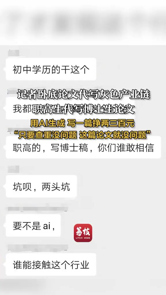 记者卧底论文代写灰色产业链,职高生代写博士生论文,用AI生成、写一篇挣两三百元“只要查重没问题 这篇论文就没问题”