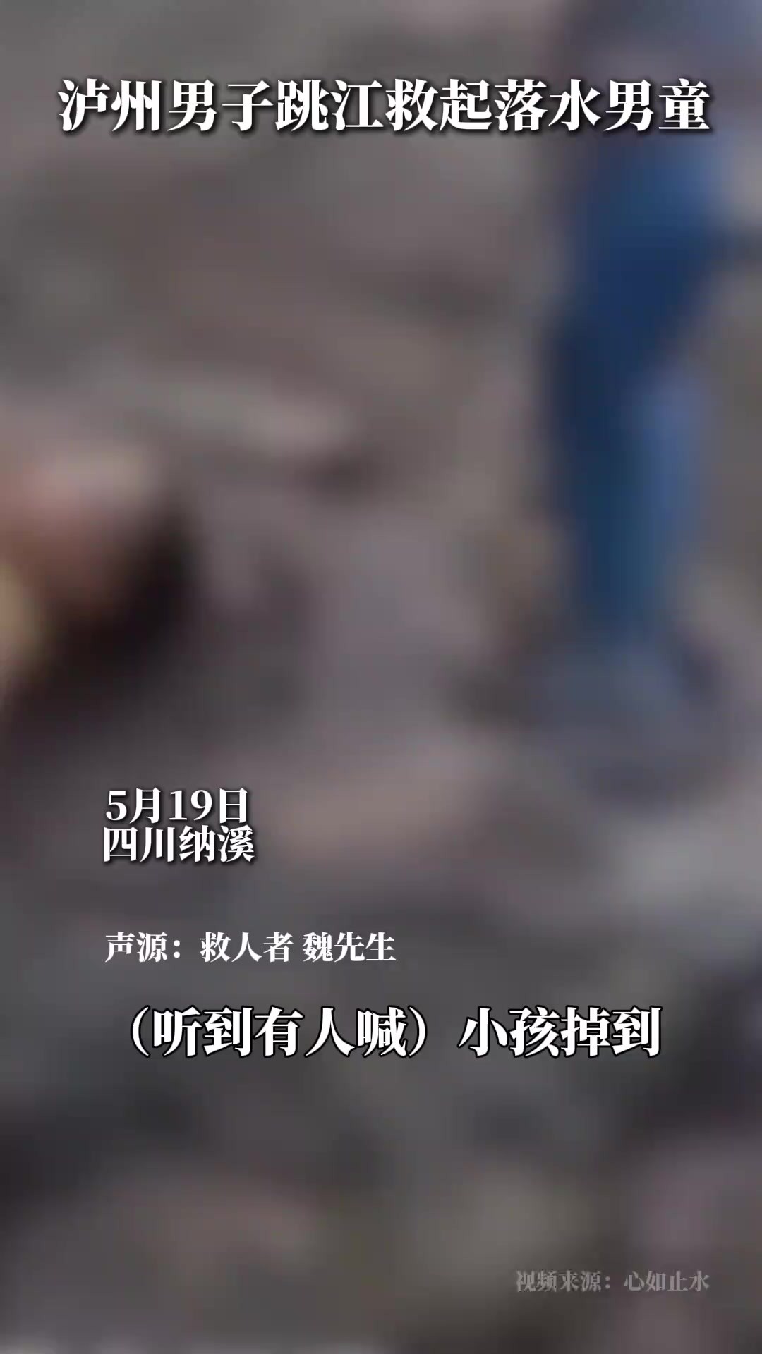 为他点赞泸州男子跳江救起落水男童