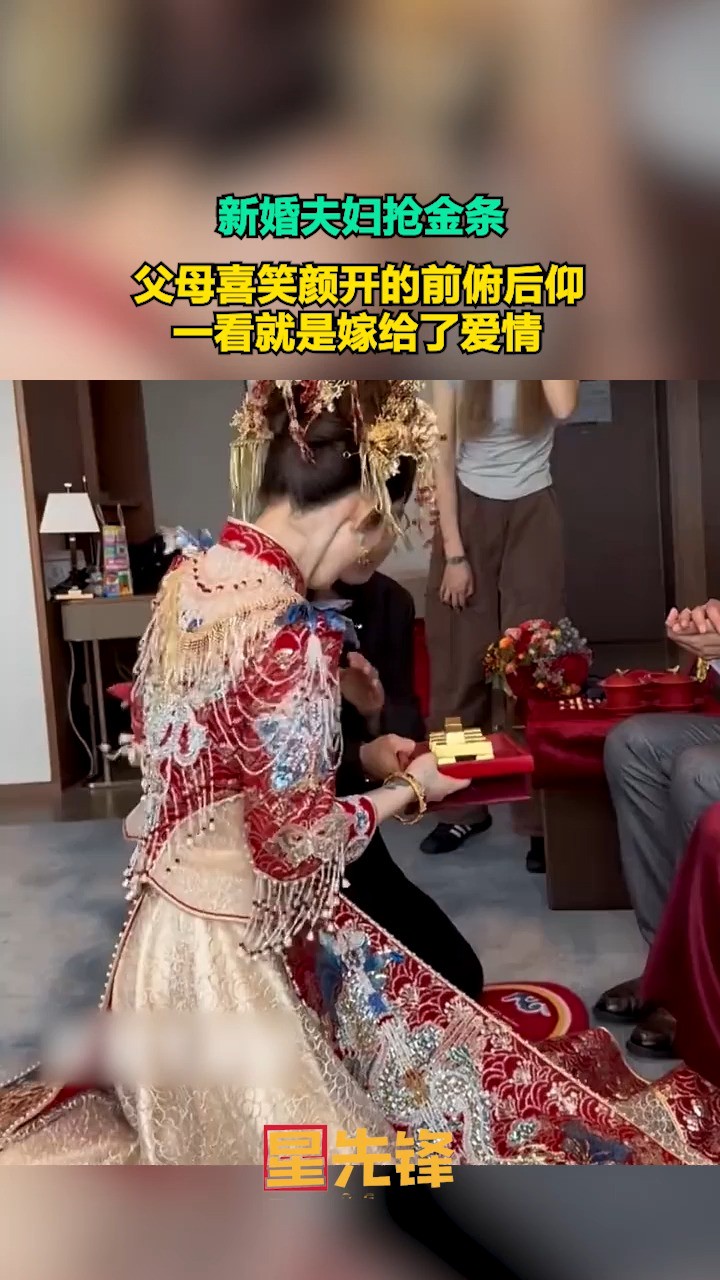 新婚夫妇抢金条,父母喜笑颜开的前俯后仰,一看就是嫁给了爱情