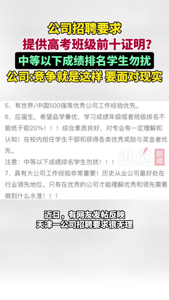 据沸点视频5月22日消息,近日,天津.有网友发帖反映公司招聘要求提供高考班级前十证明,对此,涉事公司回应称:人生的竞争就是这样的,不得不面对...