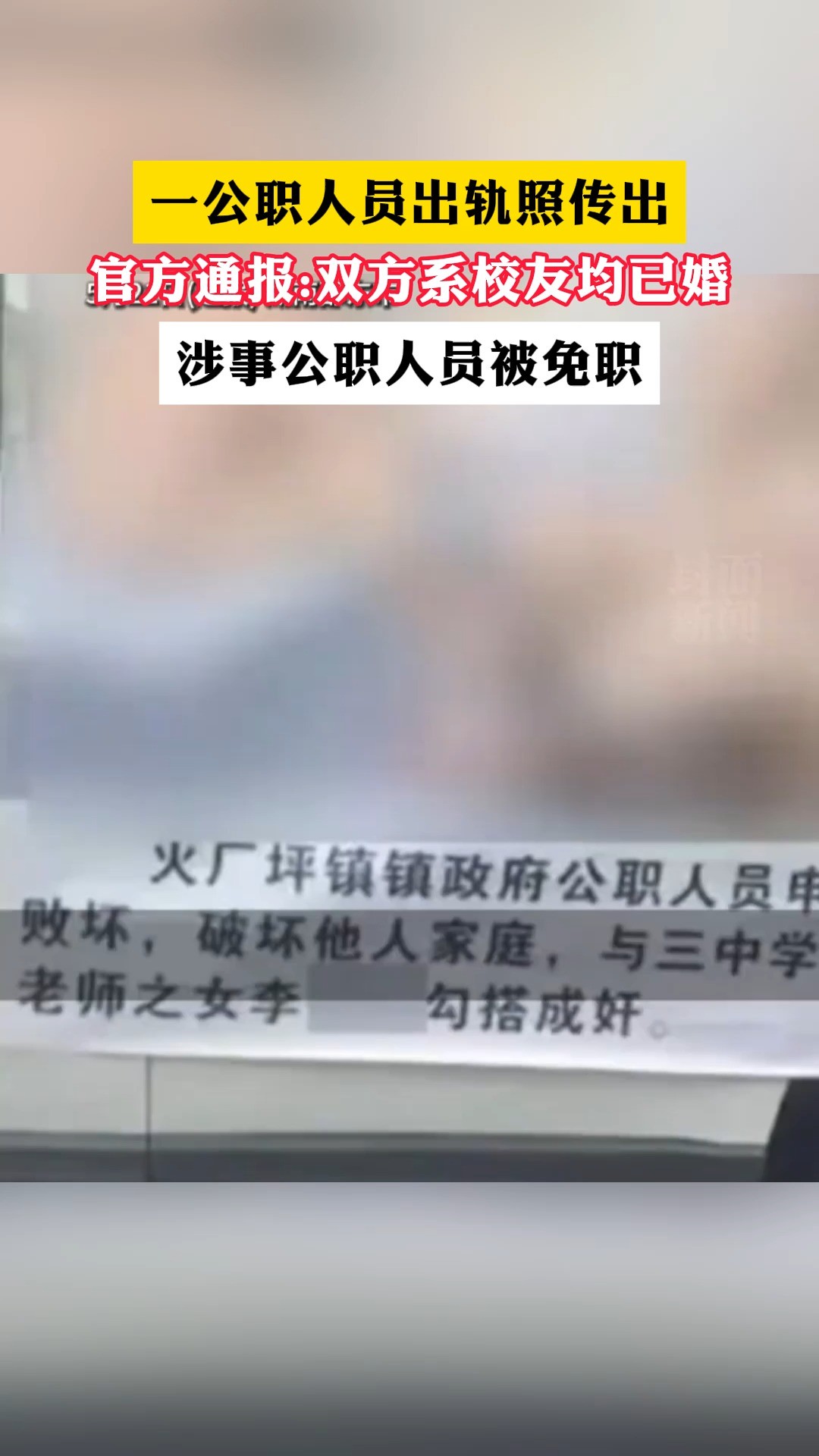 一公职人员出轨照传出 官方通报:双方系校友均已婚 涉事公职人员被免职