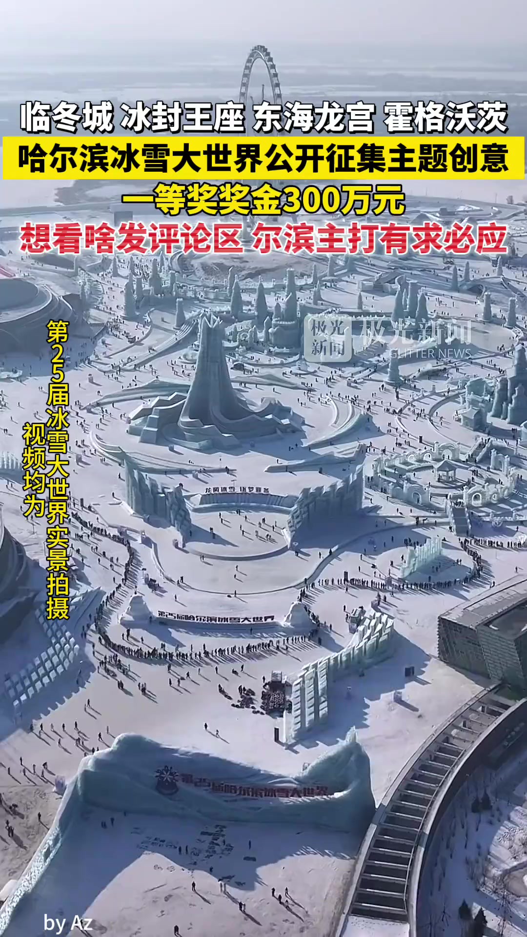 临冬城 冰封王座 东海龙宫 霍格沃滋......哈尔滨冰雪大世界公开征集主题创意,一等奖奖金300万元!想看啥发评论区,尔滨主打有求必应!