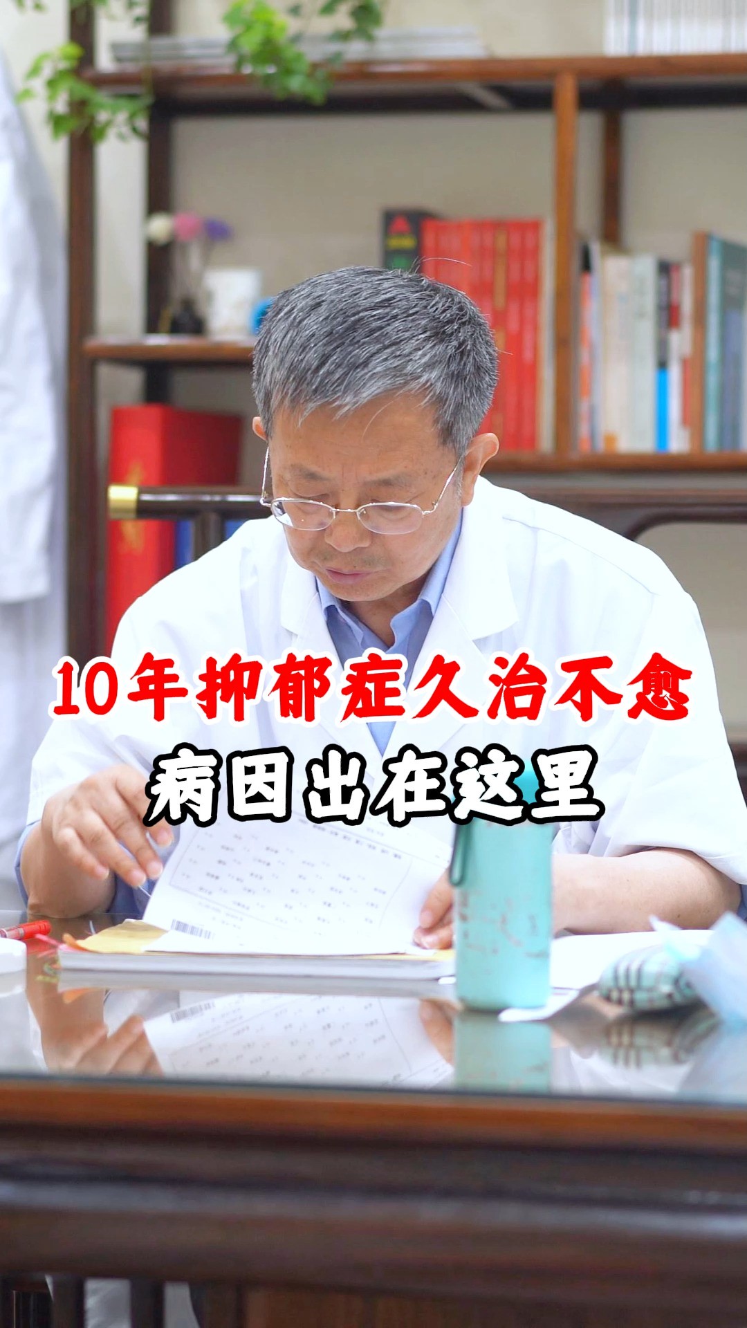 10年抑郁症久治不愈,病因出在这里!