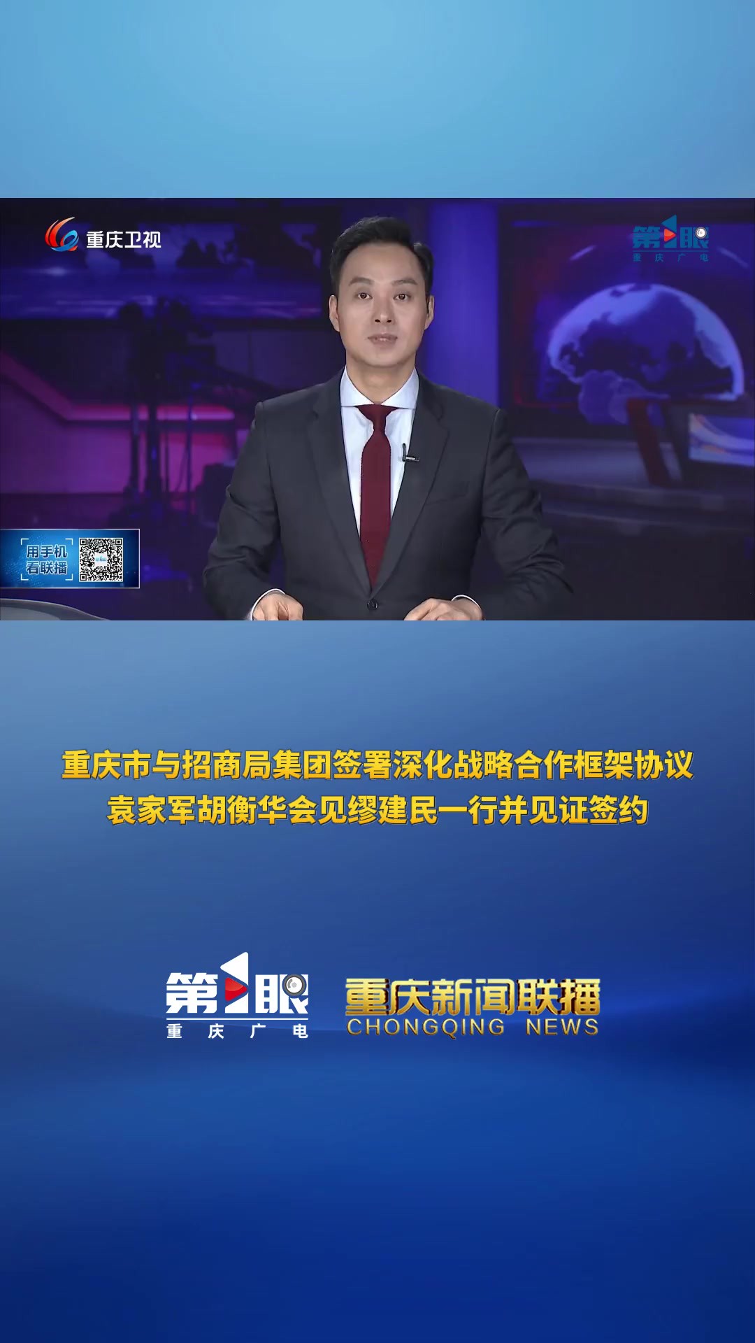 重庆新闻联播 重庆市与招商局集团签署深化战略合作框架协议 袁家军胡衡华会见缪建民一行并见证签约