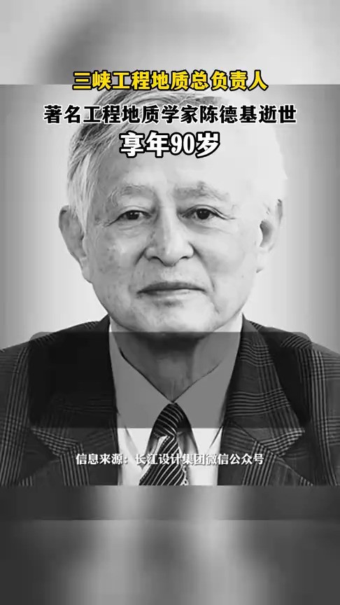 三峡工程地质总负责人、著名工程地质学家陈德基逝世,享年90岁