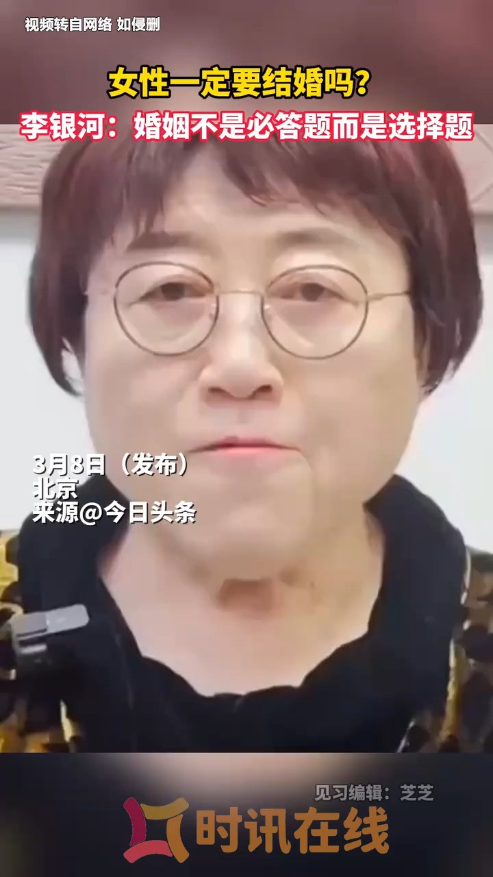 女性一定要结婚吗?李银河:婚姻不是必答题而是选择题