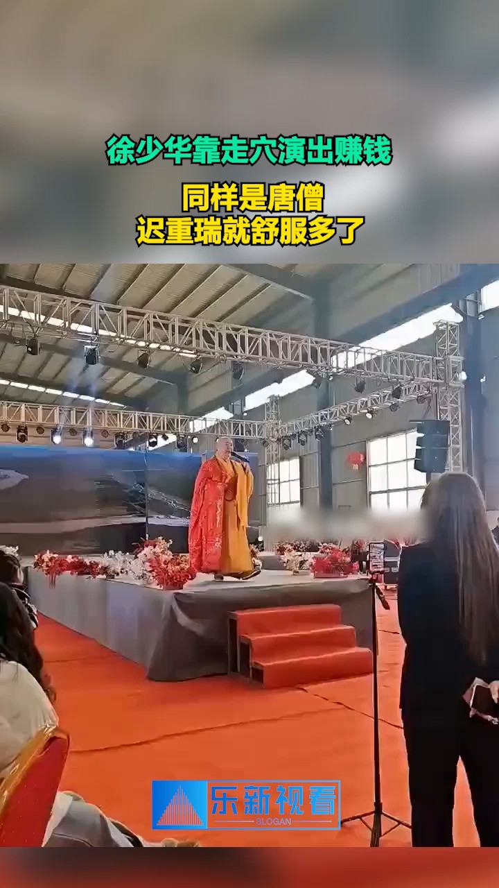 徐少华靠走穴演出赚钱,同样是唐僧,迟重瑞就舒服多了