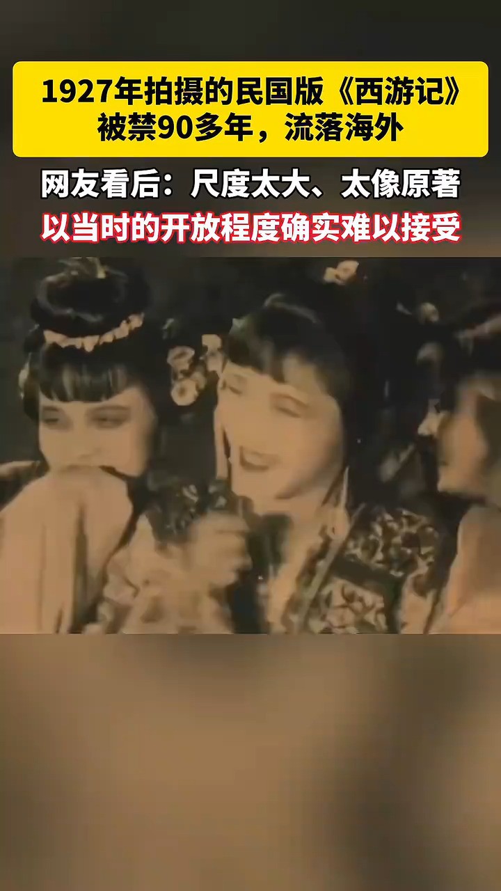 1927年拍摄的民国版《西游记》,被禁90多年网友看后感叹以