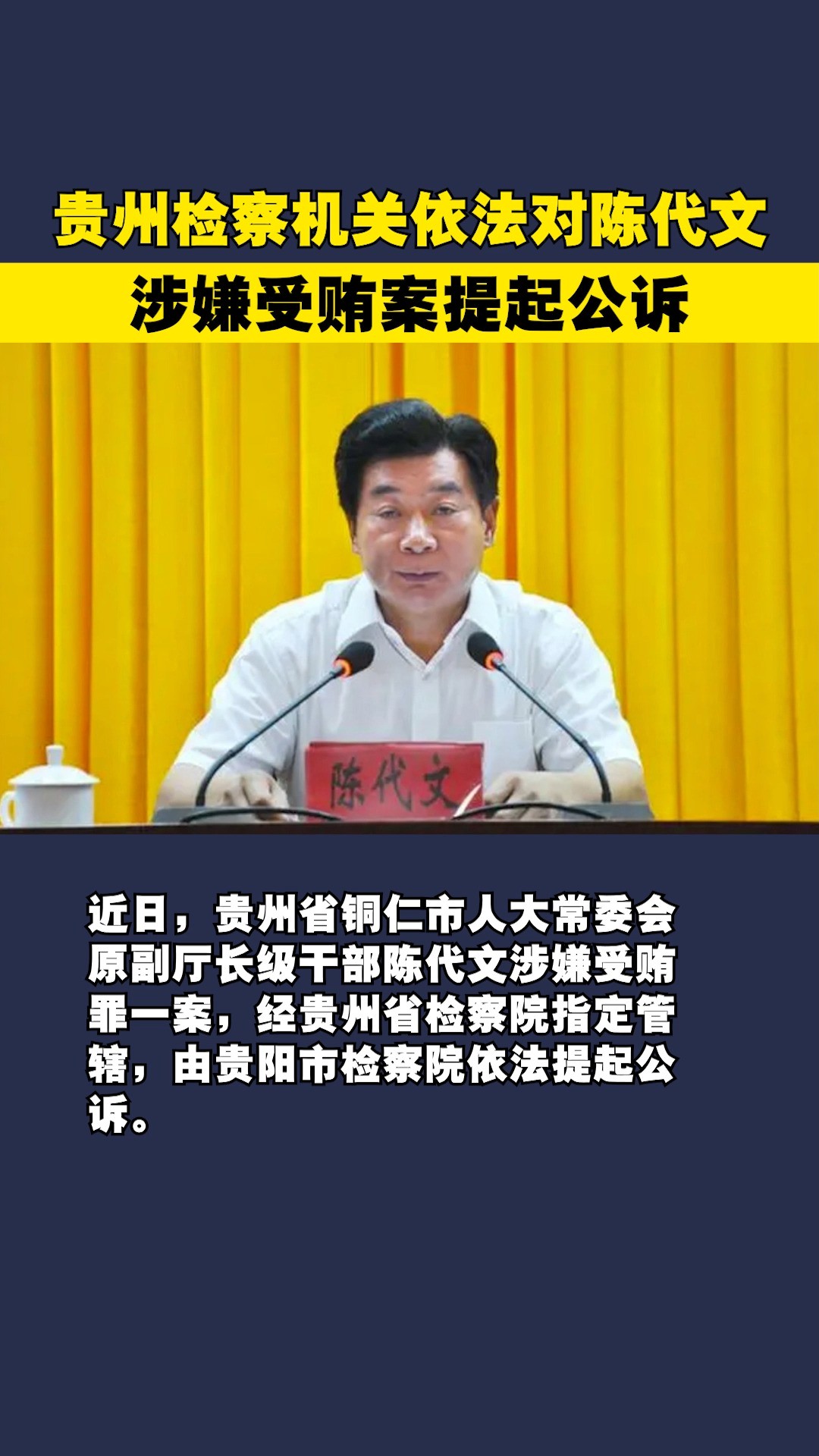 贵州检察机关依法对陈代文涉嫌受贿案提起公诉