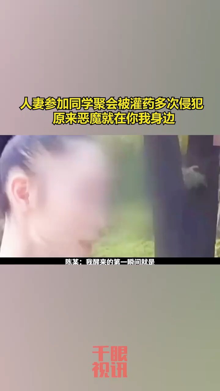 人妻参加同学聚会,被灌药多次侵犯,原来恶魔就在你我身边