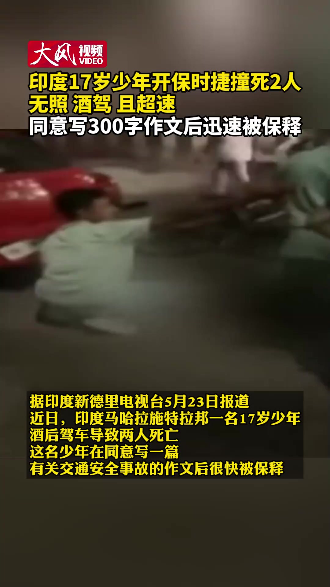 印度17岁少年开保时捷撞死2人 无照酒驾且超速 同意写300字作文后迅速被保释