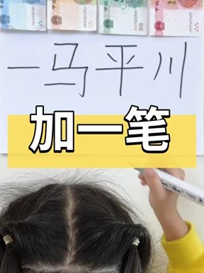 一马平川,加一笔变新字,你会吗? #加一笔变新字 #亲子互动 