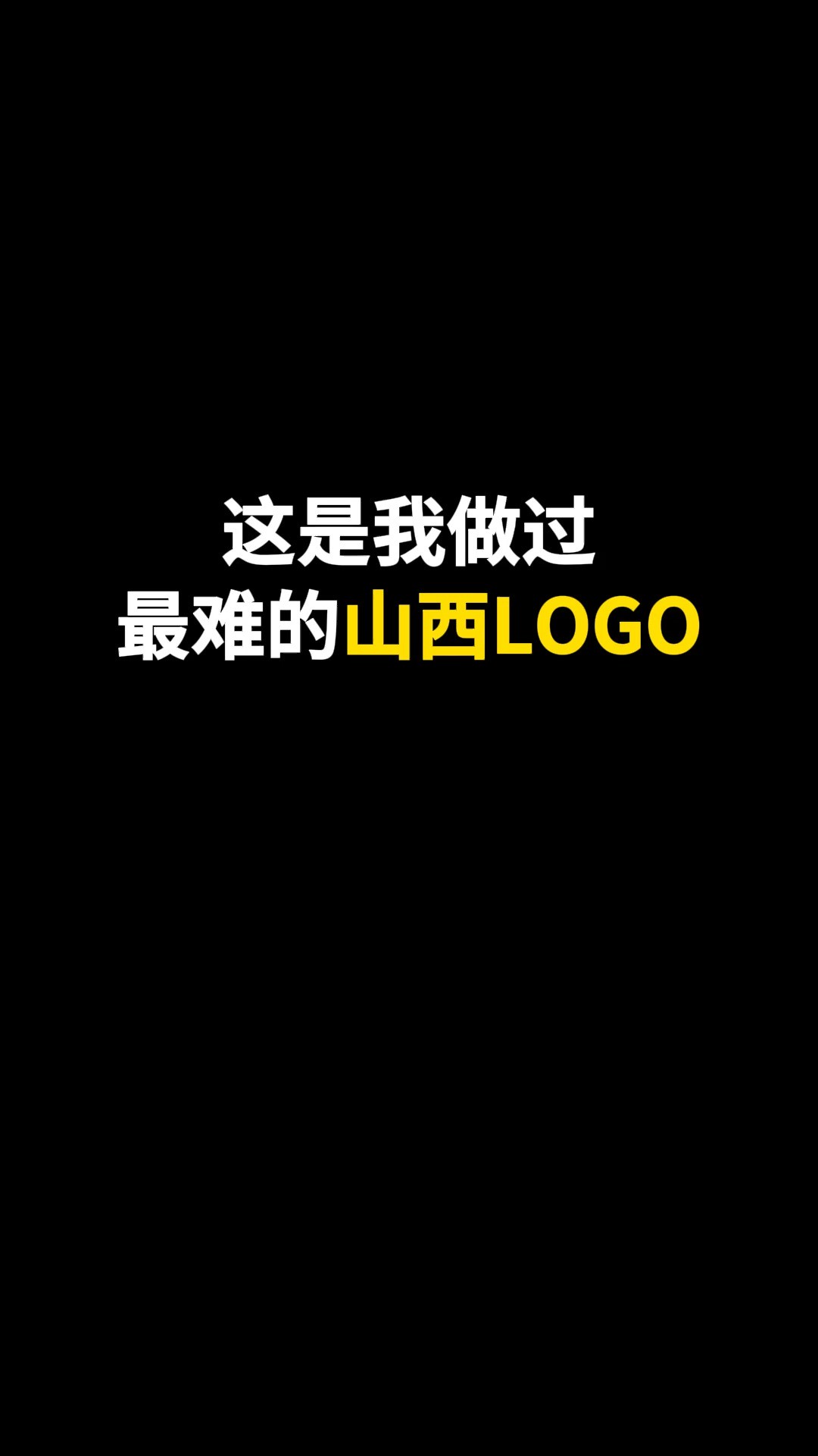 这是我做过最难的山西LOGO#logo设计 #创意 #原创 #商标设计 #创业 